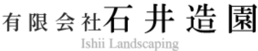 有限会社石井造園 造園スタッフ